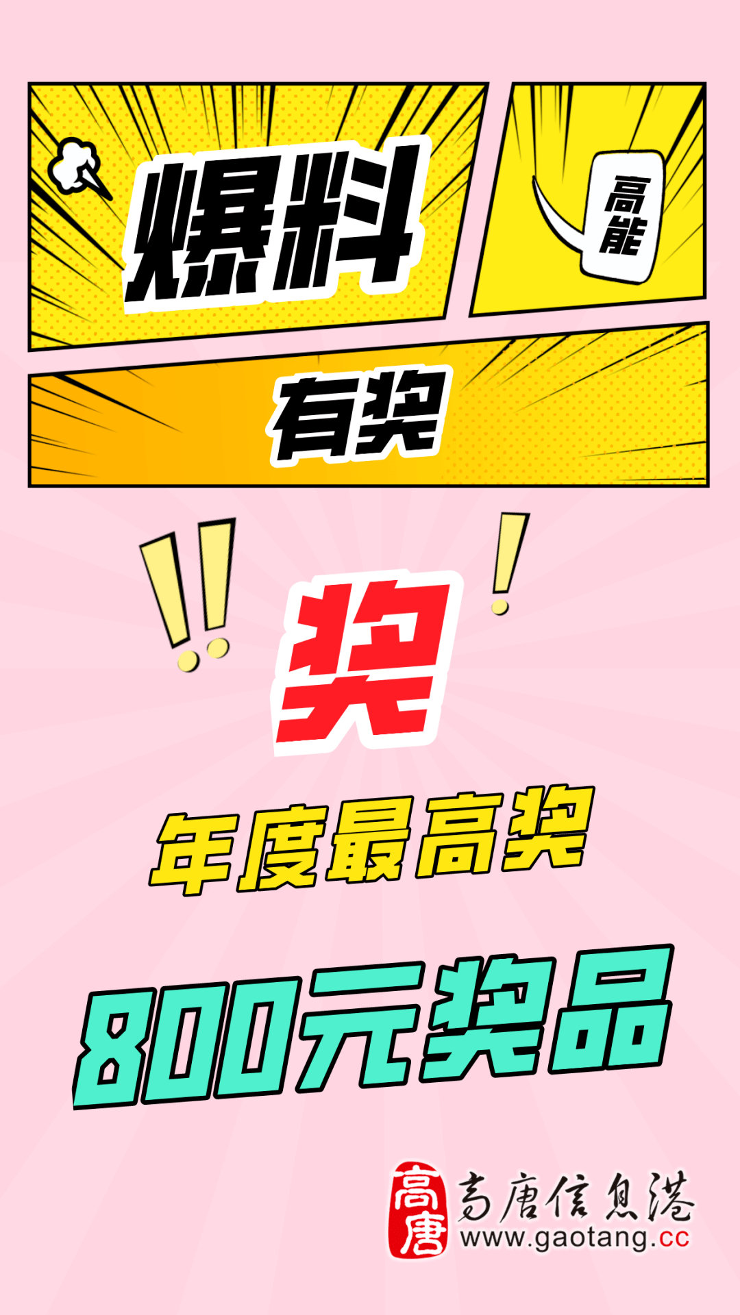 高唐信息港有奖爆料活动开始啦够猛你就来
