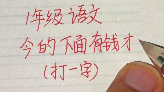 1年級語文猜謎語今的下面有錢才打一字