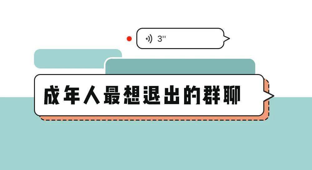 除了家长群,成年人最想退出的微信群聊还有……_手机搜狐网
