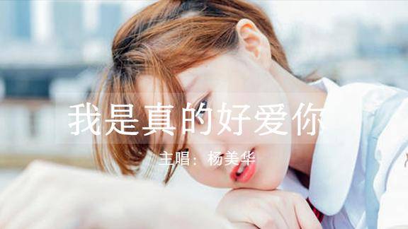 亲爱的送你一首我真的好爱你歌词句句都是我想说的心里话