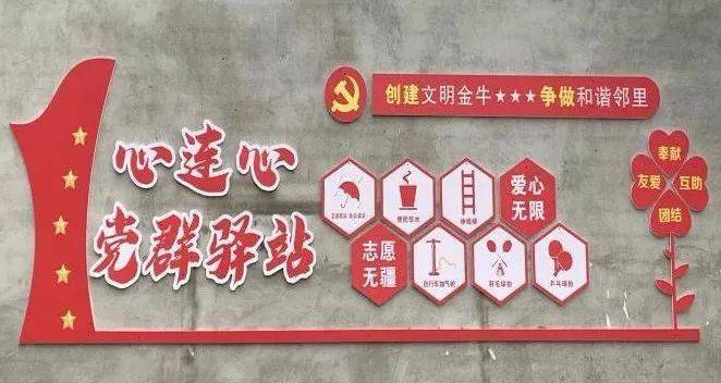 金牛村党旗耀金牛服务暖民心连载22金牛村连心驿站
