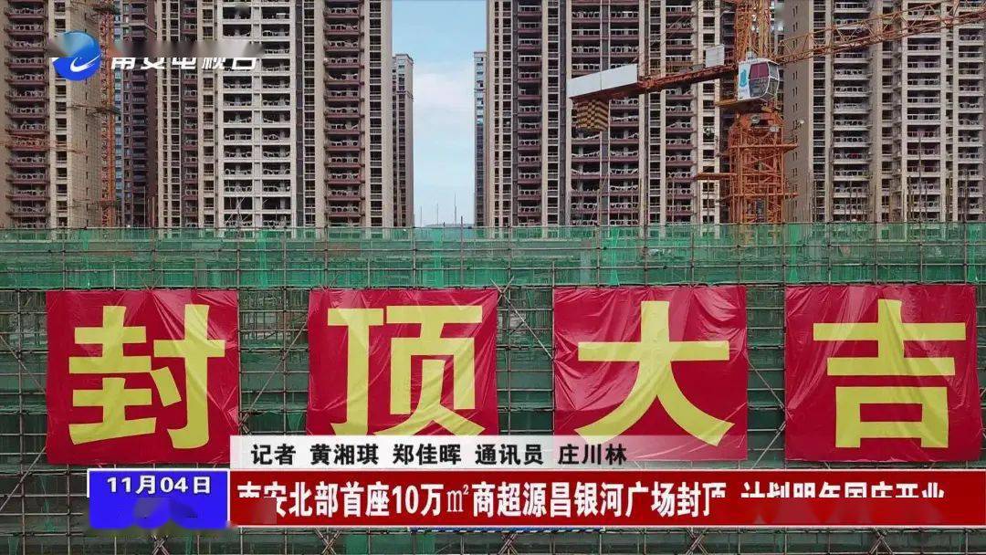 未经许可不得转载11月1日,罗东镇源昌银河广场封顶,这是南安北部首座