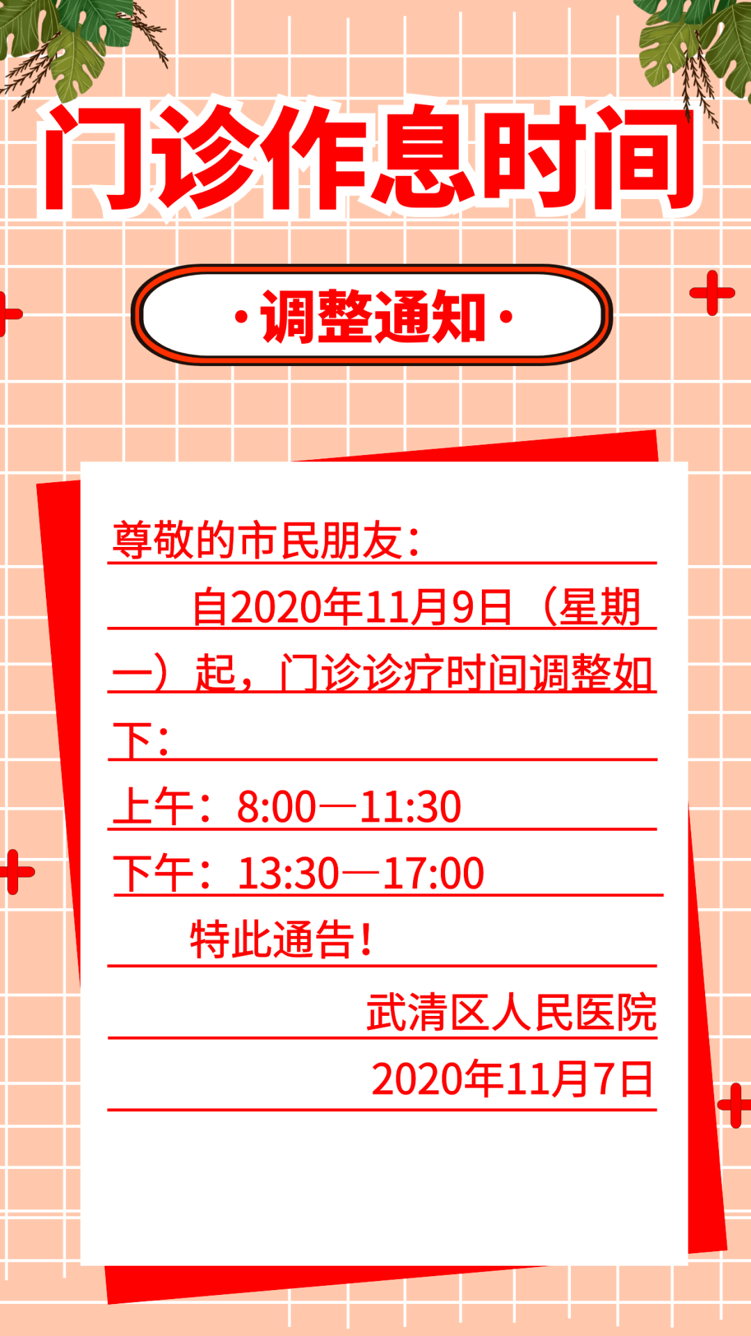 通知武清區人民醫院門診作息時間調整