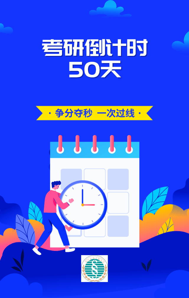 考研倒计时:50天!