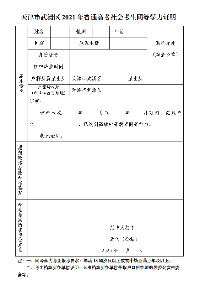 以上文件电子版下载地址(请点击下载)同等学力证明:天津市武清区2021