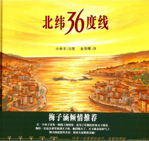 日本绘本大师小林丰作品《北纬36度线》赏析-搜狐大视野-搜狐新闻