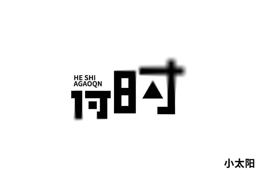 字体帮"30 计划"第441篇:小太阳