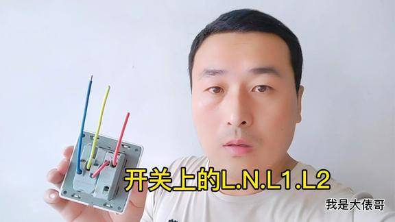 开关插座上的符号lnl1com分别接什么线学会了一通百通