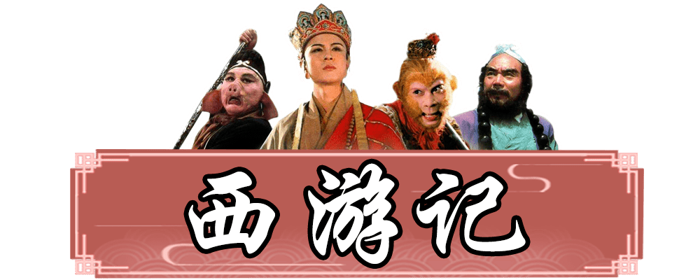 四大名著最全主题曲插曲合集重温时代经典之音你最倾心哪一首建议收藏