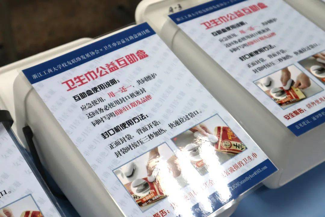 帮推浙江工商大学卫生巾公益互助盒全知道