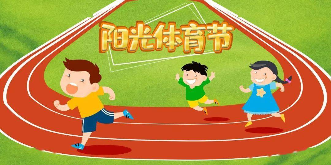 童帅东海银湾幼儿园第五届阳光体育节活动预告倡议书