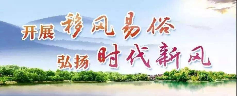 倡议 我知晓!我支持!我满意—开展移风易俗 弘扬时代新风