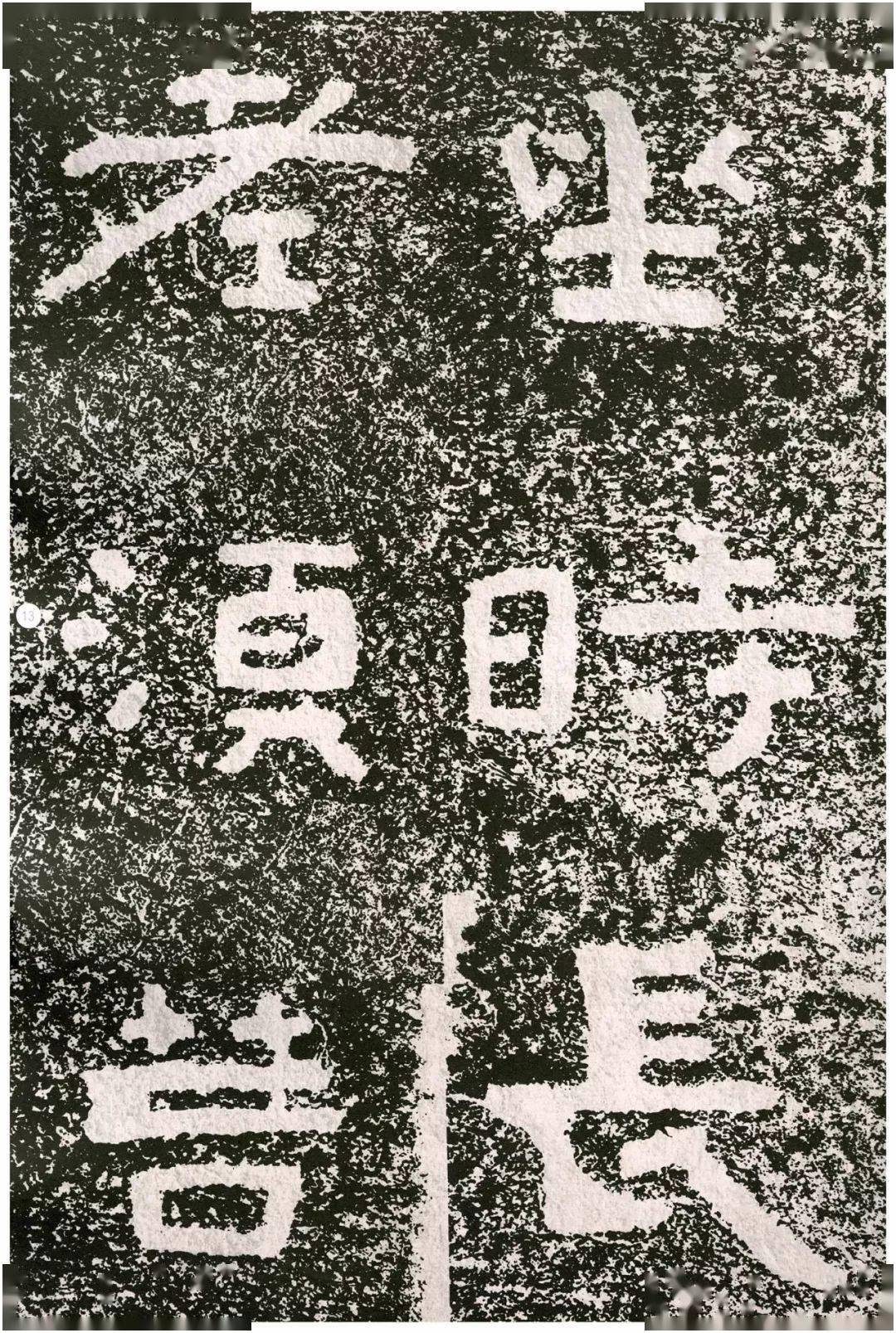 北朝佛教石经书法典范高清欣赏