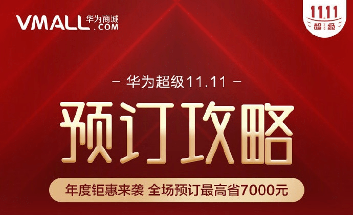 直降7000元雙11華為商城大促銷真香超划算