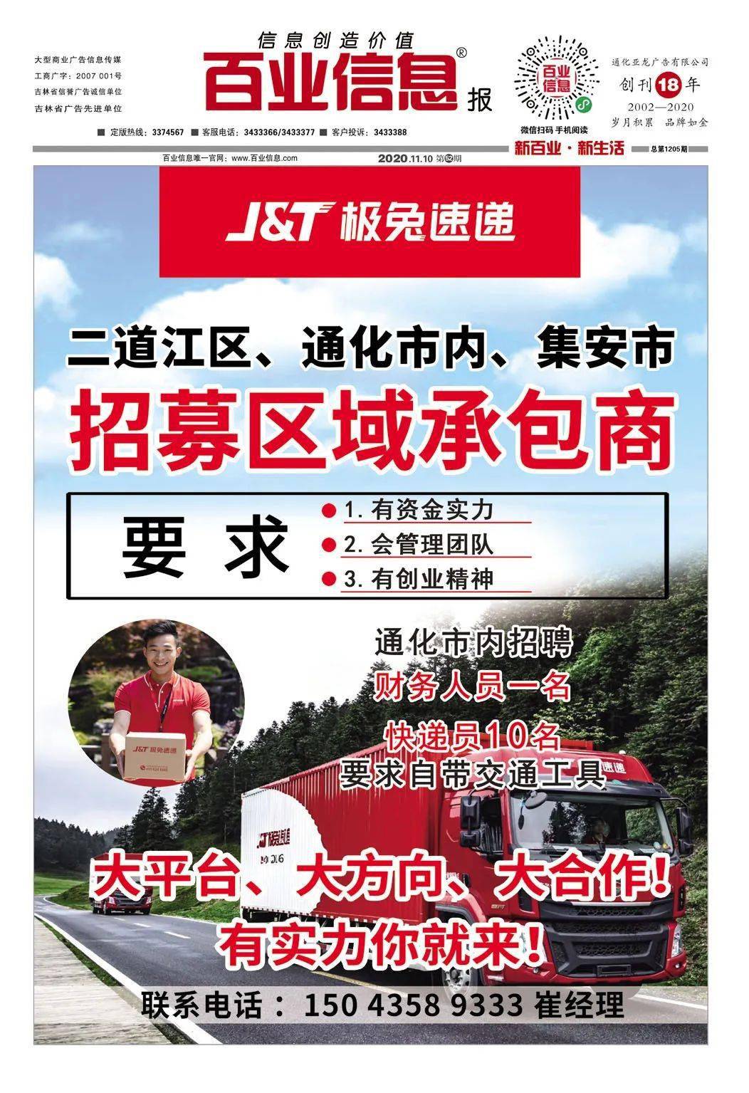 《通化百业信息报》11月10日 第52期