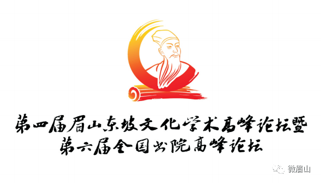 直播预告明日开幕第四届眉山东坡文化国际学术高峰论坛暨第六届全国