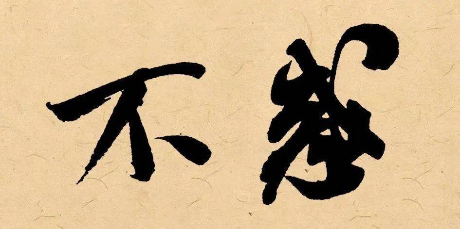 《论语·为政》:"四十而不惑.