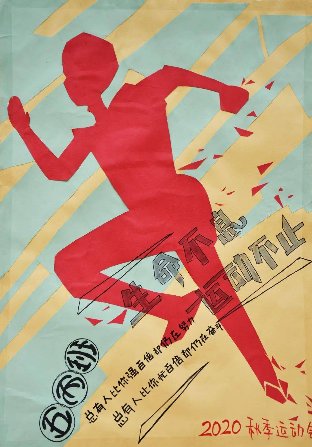 第706期走吧运动湖南一师一附小2020年田径运动会宣传海报展