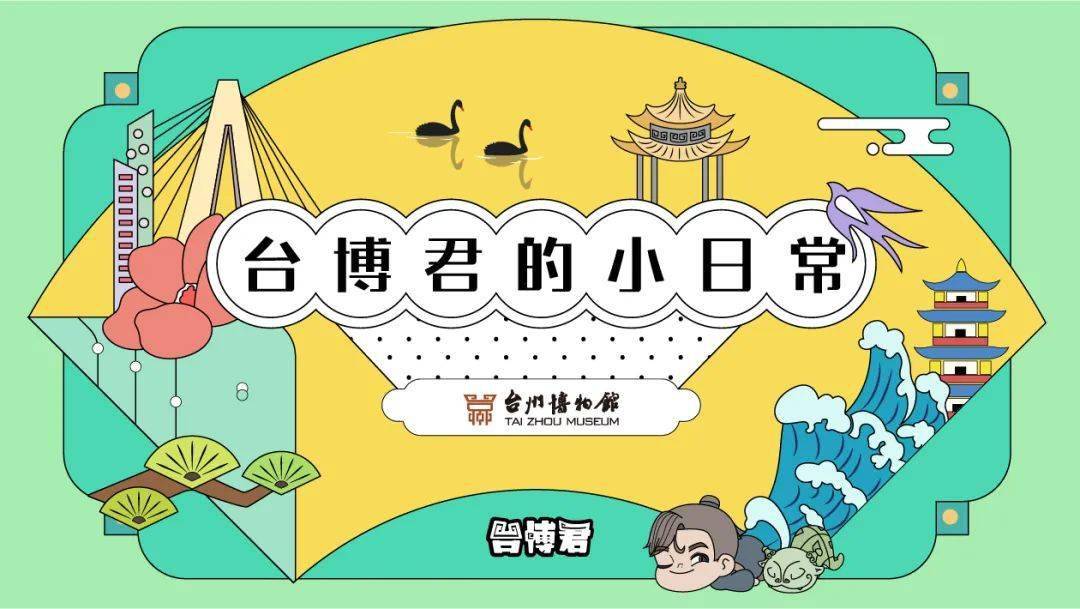 台博君的小日常古韵遗珍—台州非遗台博君进校园图版