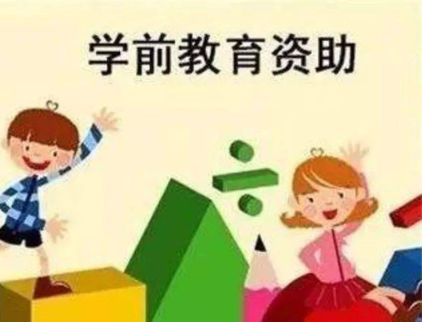 幼儿园贫困资助图片图片