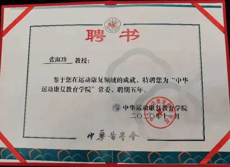 二院时讯热烈祝贺渭南市第二医院副院长张淑珍被聘为中华运动康复教育