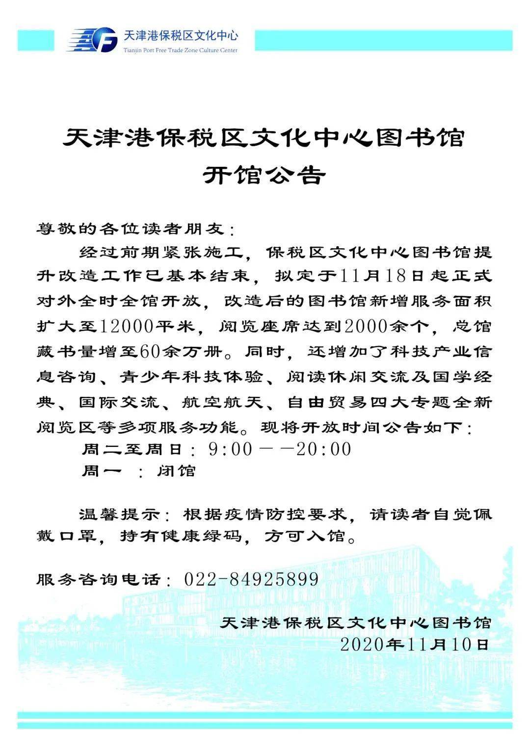 【重要通知】天津港保税区文化中心图书馆开馆公告