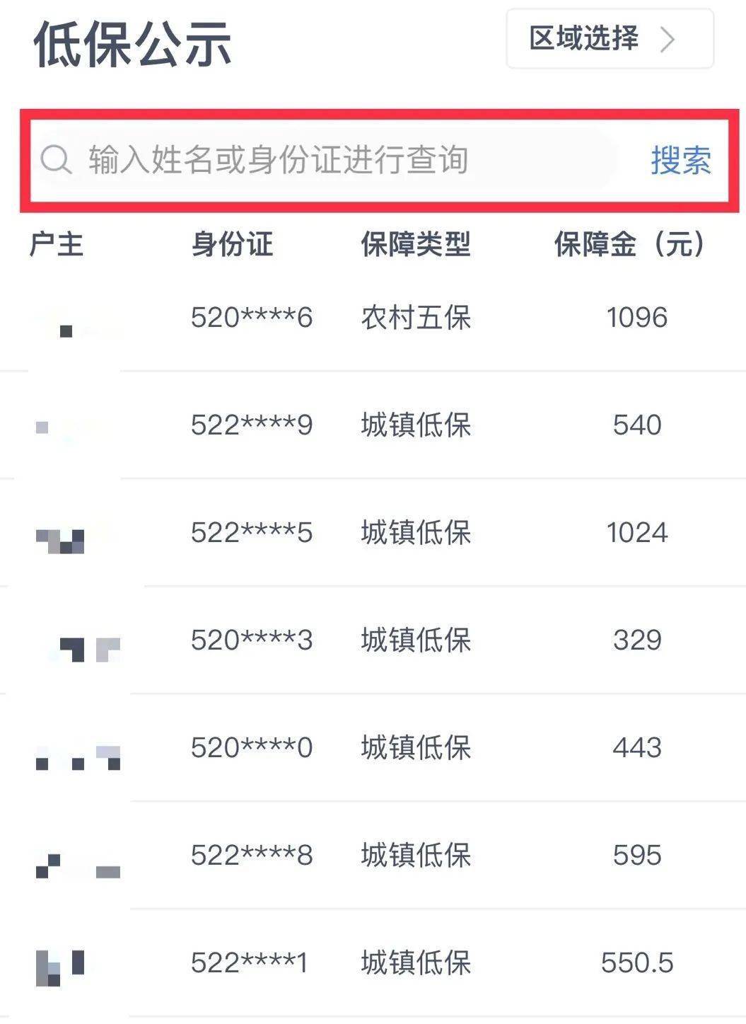 对已公示的低保信息进行查询