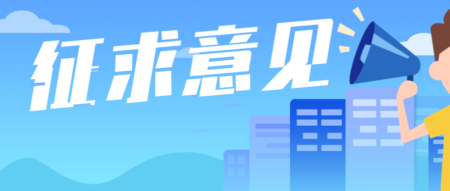 关于就北京市知识产权资助金管理办法公开征求意见的通知