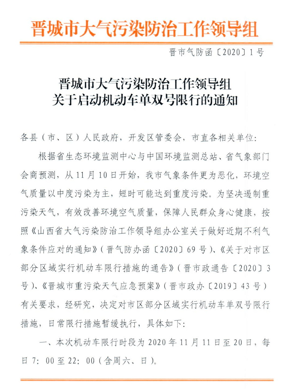 晋城单双号限行区域图图片