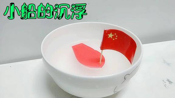 科学小实验小船的沉浮