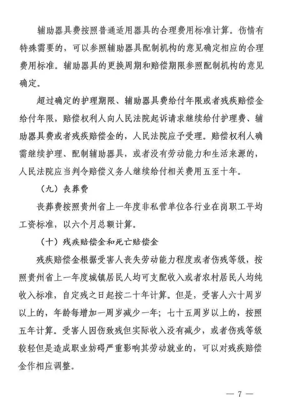 贵州省道路交通事故损害赔偿标准>的通知,对相关标准的适用,人身