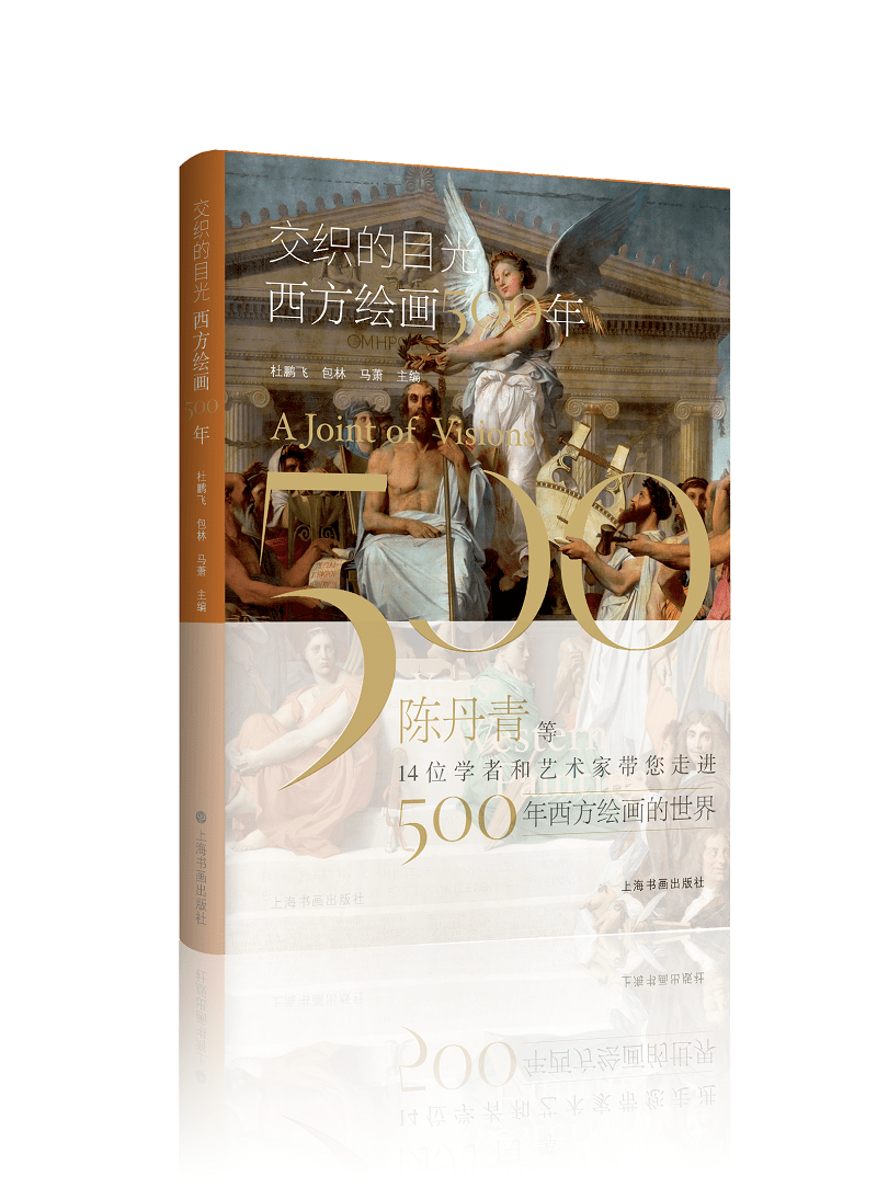 包林 马萧 主编西方绘画的历史,最精彩的华章都在迄今上溯的500年里
