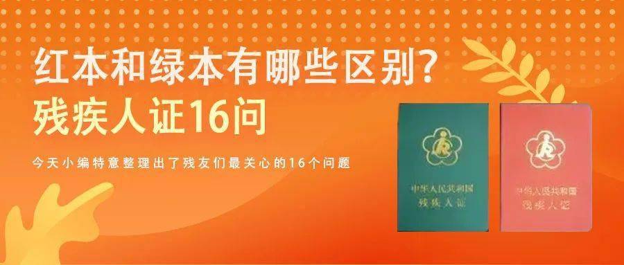 紅本和綠本有哪些區別殘疾人證16問