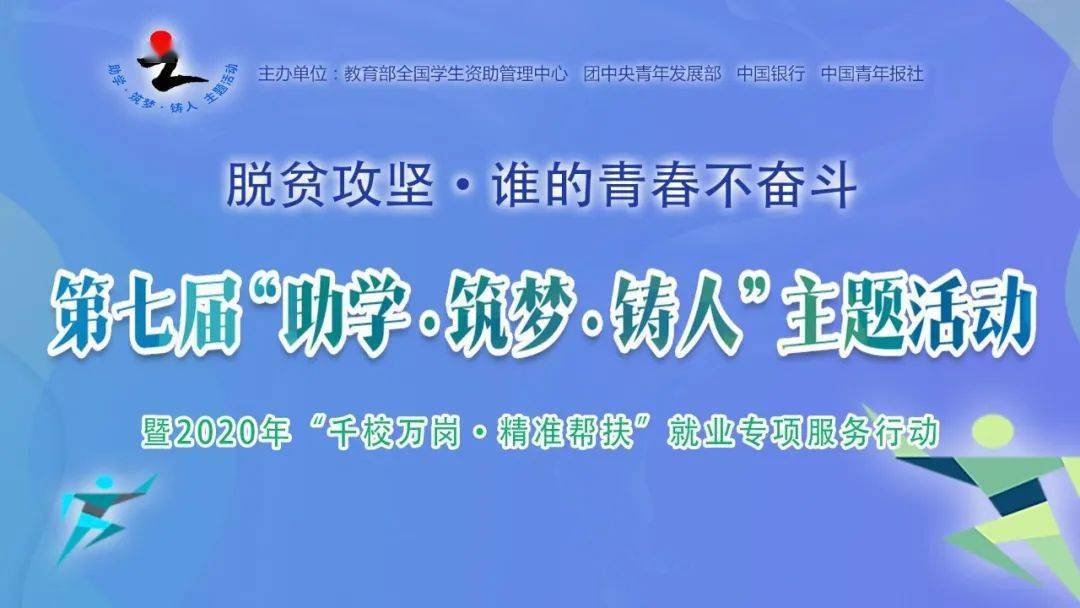 第七屆助學築夢鑄人主題活動暨2020年千校萬崗精準幫扶就業專項服務