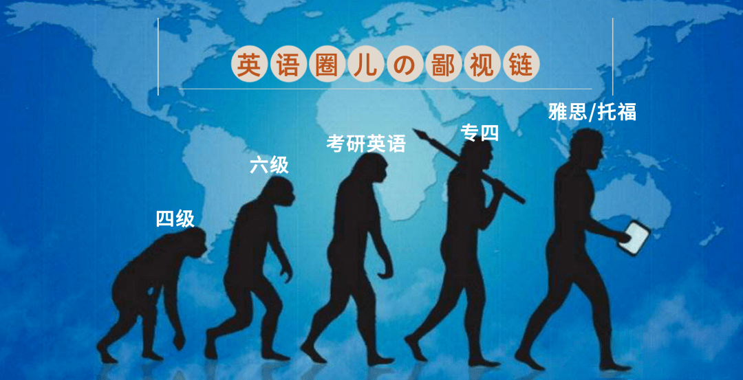 英语学习圈儿内,也有鄙视链了?