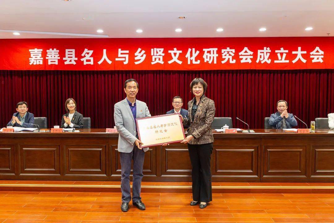 嘉善县委常委,宣传部长郭真为嘉善县名人与乡贤文化研究会授牌.