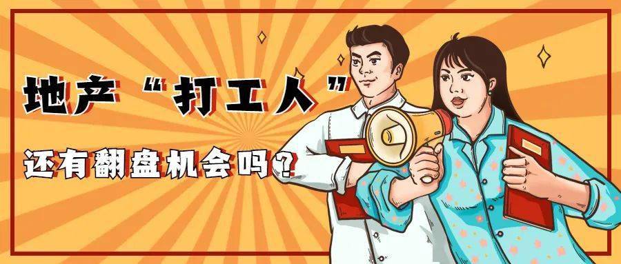 地产打工人还有翻盘机会吗