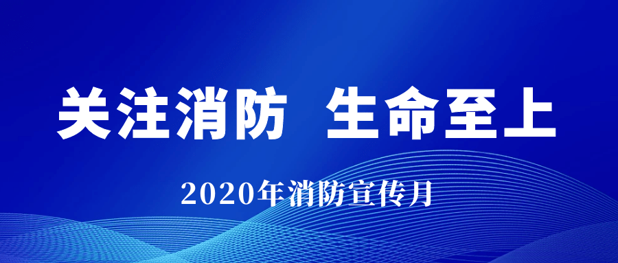 【公益宣传】关注消防,生命至上——2020年消防宣传月