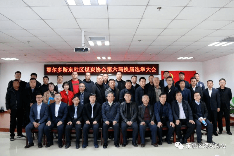鄂尔多斯东胜区煤炭协会隆重召开第六届换届选举会员大会_手机搜狐网