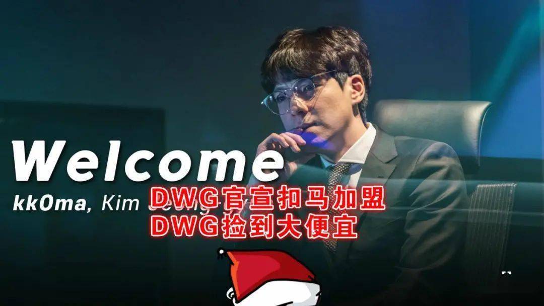 极限一换一!dwg官宣扣马加盟,s10冠军教练zefa二进宫再次加盟t1