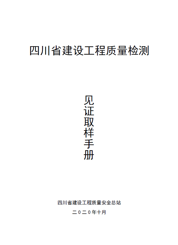 四川省建設工程質量檢測見證取樣手冊發佈