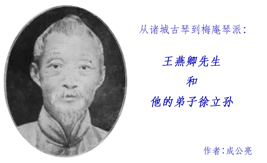 佳文欣赏 | 从诸城古琴到梅庵琴派:王燕卿先生和他的弟子徐立孙/成公