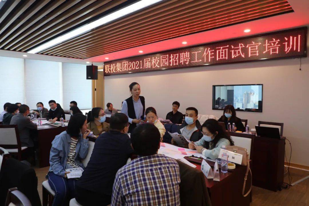 校招进行时面试官来了联投集团举行2021届校招面试官培训