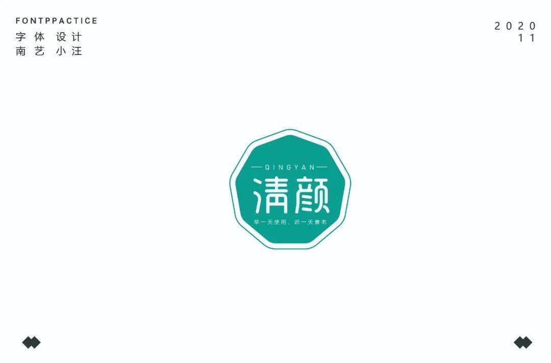 字体帮1724篇清颜明日命题67抢占鲜机