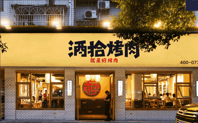 酒拾烤肉7店通用699元23人套餐招牌香辣牛肉招牌五花肉就是好烤肉源于