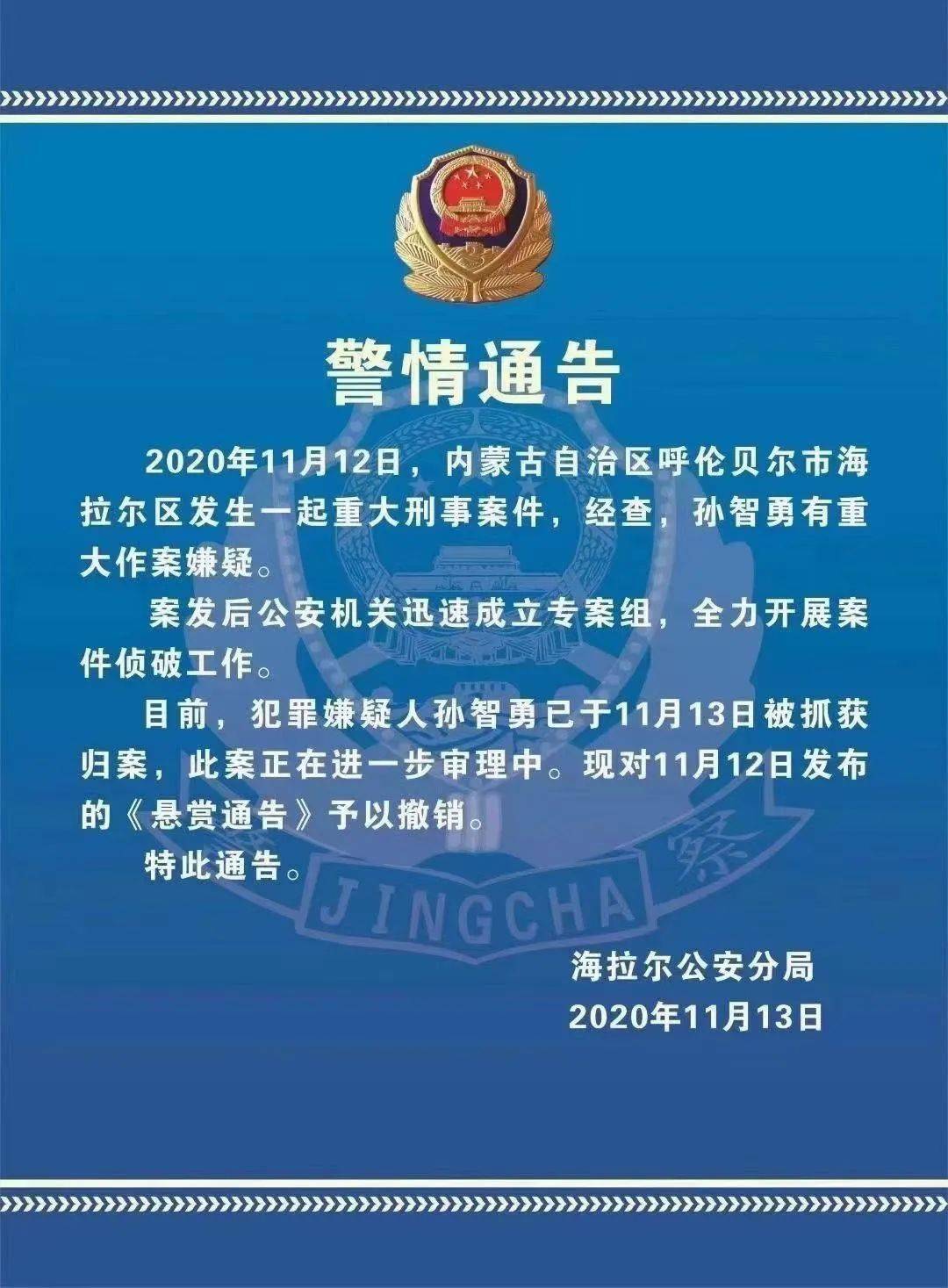 不用擔心了,海拉爾重大刑事嫌疑人已落網(警情通告)