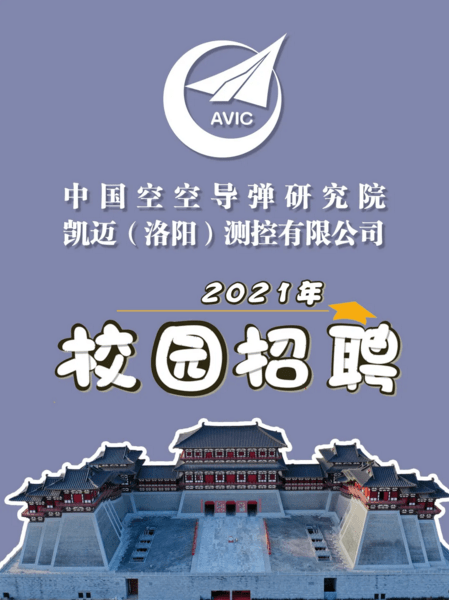 国防招聘中国空空导弹研究院凯迈洛阳测控有限公司