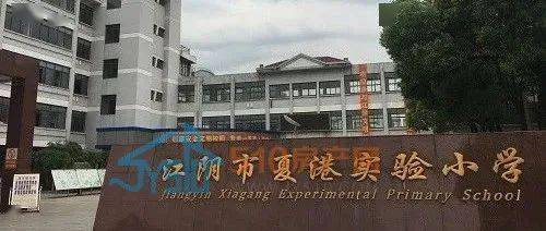 (乡镇篇)江阴全小学情况一览,吐血整理,为你2021年上学预登记报名做