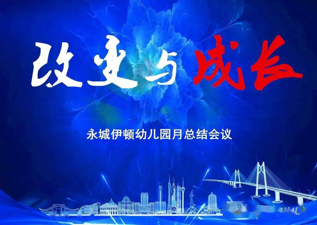 开展了以"成长与改变"为主题的月总结会议!