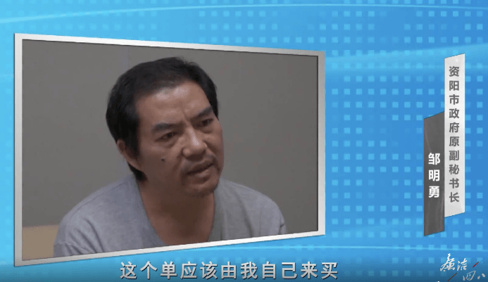 讲述资阳市政府原副秘书长,市政府办公室原党组成员邹明勇的贪腐故事